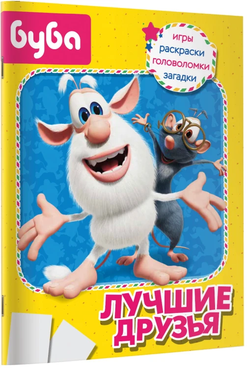 Буба. Лучшие друзья