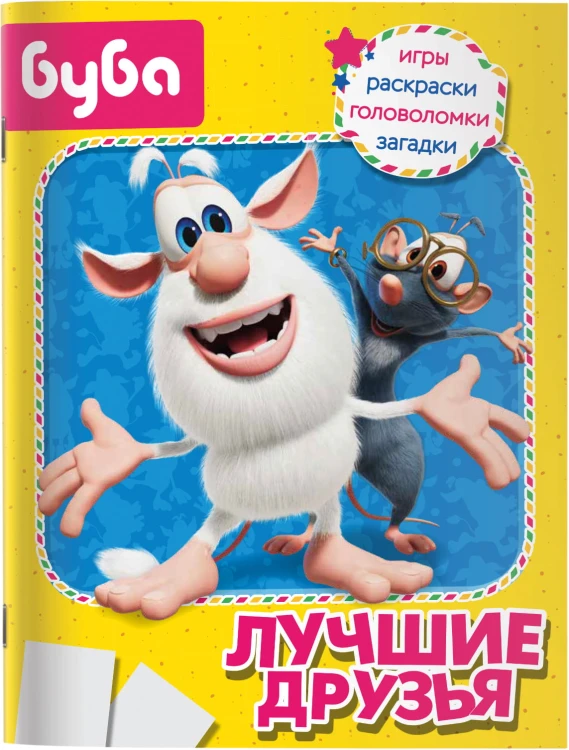 Буба. Лучшие друзья