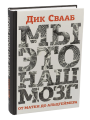 Screenshot_2020-11-18 Книга Мы - это наш мозг От матки до Альцгеймера Свааб Дик – купить книгу ISBN 978-5-89059-381-8 с быс[...].png