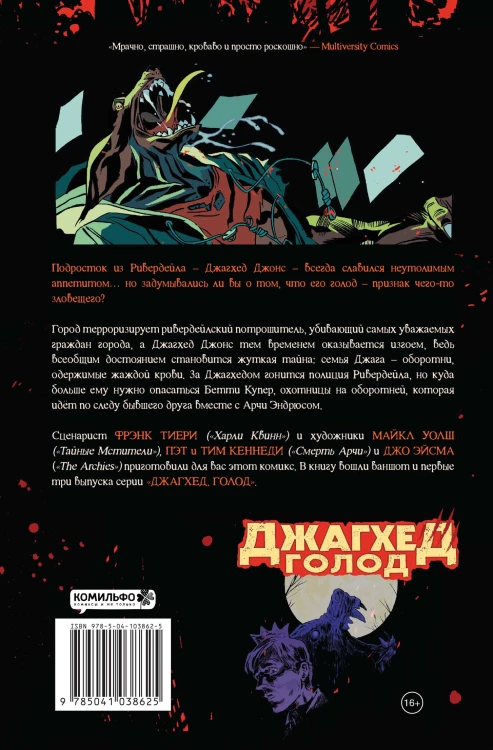 Джагхед. Голод