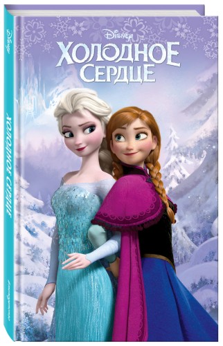 Холодное сердце (выпуск 1)