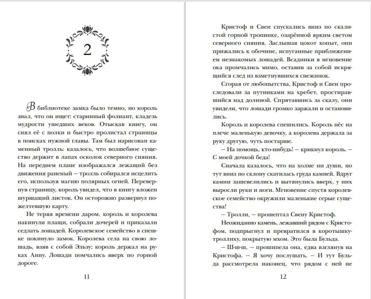 Холодное сердце (выпуск 1)