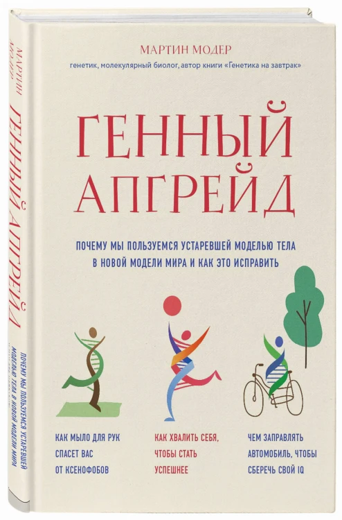 Генный апгрейд. Почему мы пользуемся устаревшей моделью тела в новой модели мира и как это исправить