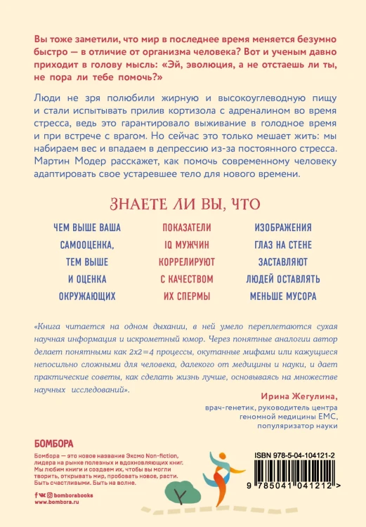 Генный апгрейд. Почему мы пользуемся устаревшей моделью тела в новой модели мира и как это исправить