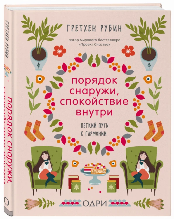 Порядок снаружи, спокойствие внутри. Легкий путь к гармонии