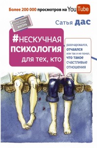 Nienudna psychologia dla tych, którzy są rozczarowani, zdesperowani lub jeszcze nie zrozumieli, czym jest szczęśliwy związek (po rosyjsku)