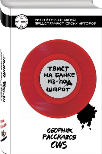 Твист на банке из-под шпрот
