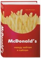 McDonald's. Между хейтом и хайпом