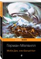 Моби Дик, или Белый Кит
