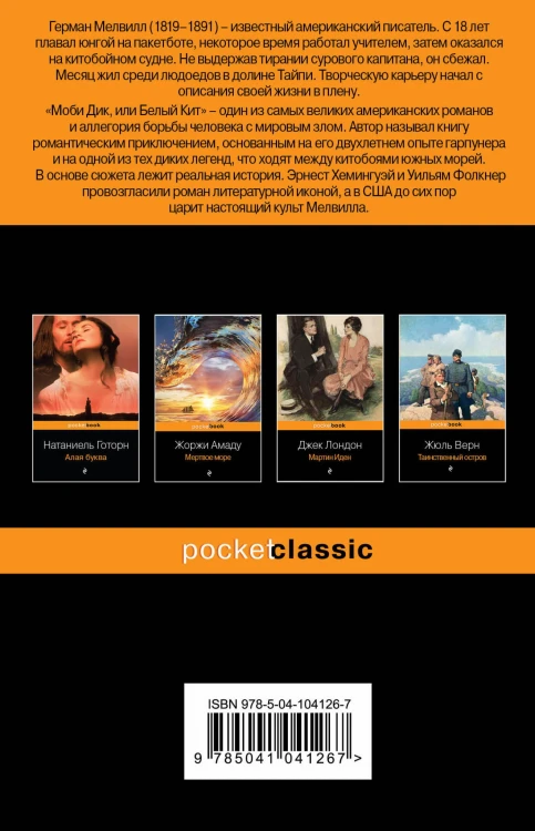 Моби Дик, или Белый Кит