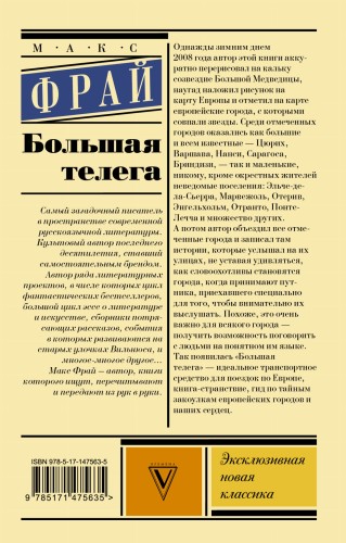 Большая телега