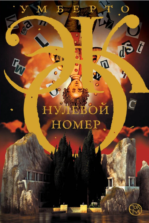 Screenshot_2020-11-18 Книга Нулевой номер Эко Умберто – купить книгу ISBN 978-5-17-091032-8 с быстрой доставкой в интернет-[...].png