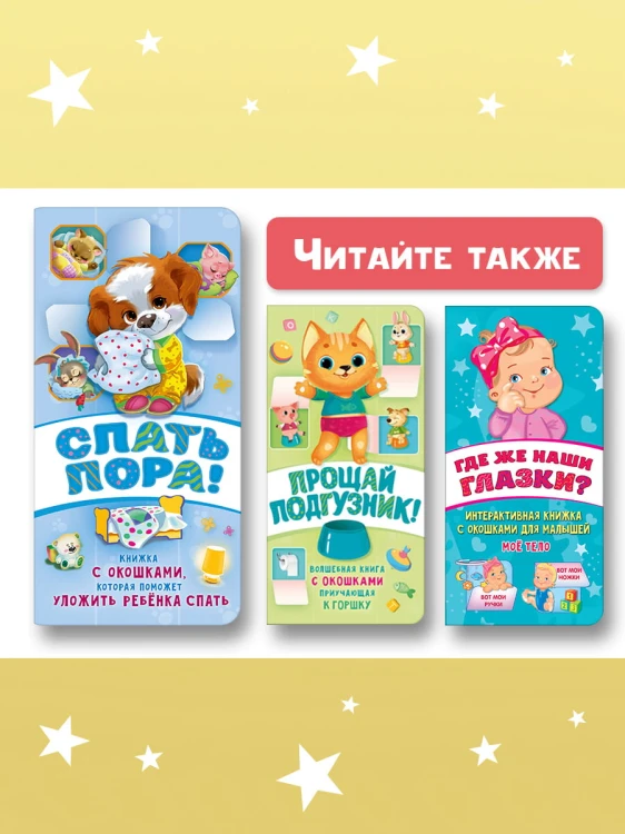 Спать пора! Книга с окошками, которая поможет уложить малыша спать