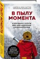 В пылу момента. Истории пожарного о непростом выборе между молниеносными и взвешенными решениями