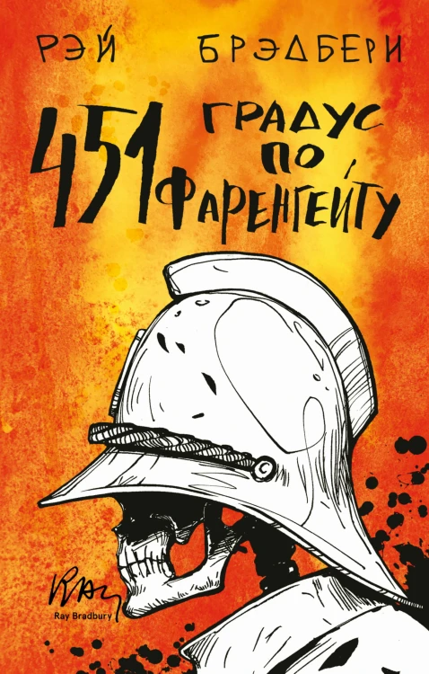 451' по Фаренгейту