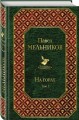 На горах. Том I