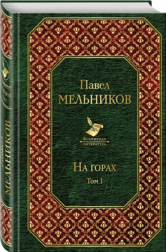 На горах. Том I