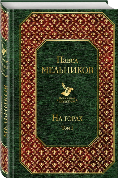 На горах. Том I