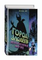 Город злодеев. Испорченная магия (#1)