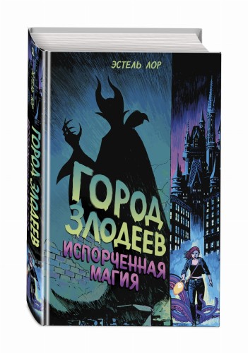 Город злодеев. Испорченная магия (#1)