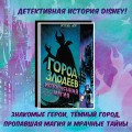 Город злодеев. Испорченная магия (#1)