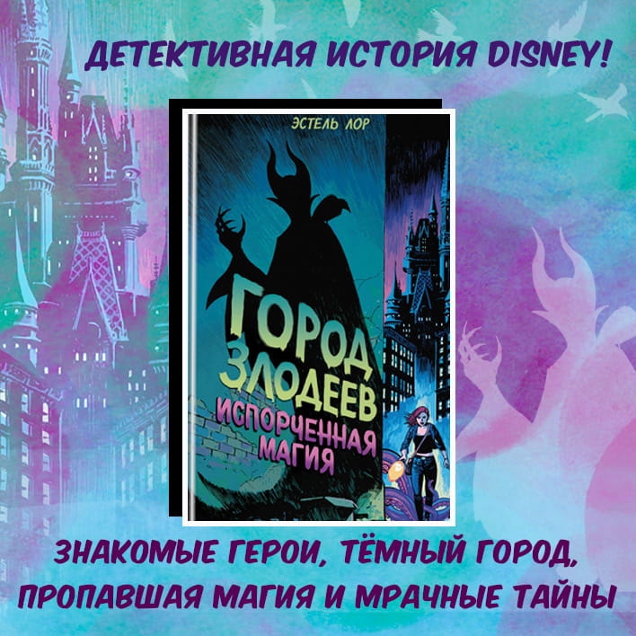 Город злодеев. Испорченная магия (#1)
