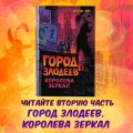 Город злодеев. Испорченная магия (#1)