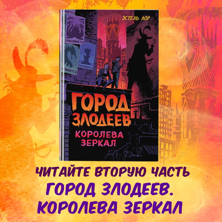 Город злодеев. Испорченная магия (#1)