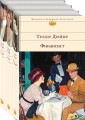 Финансист. Титан. Стоик (комплект из 3 книг)