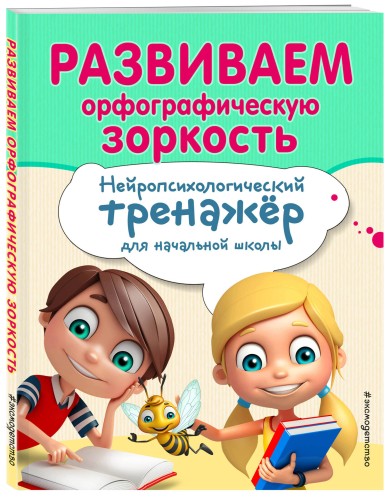 Развиваем орфографическую зоркость