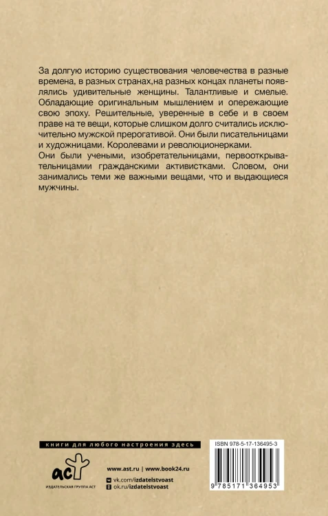 Плохие девочки, которые изменили мир