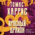Красный дракон