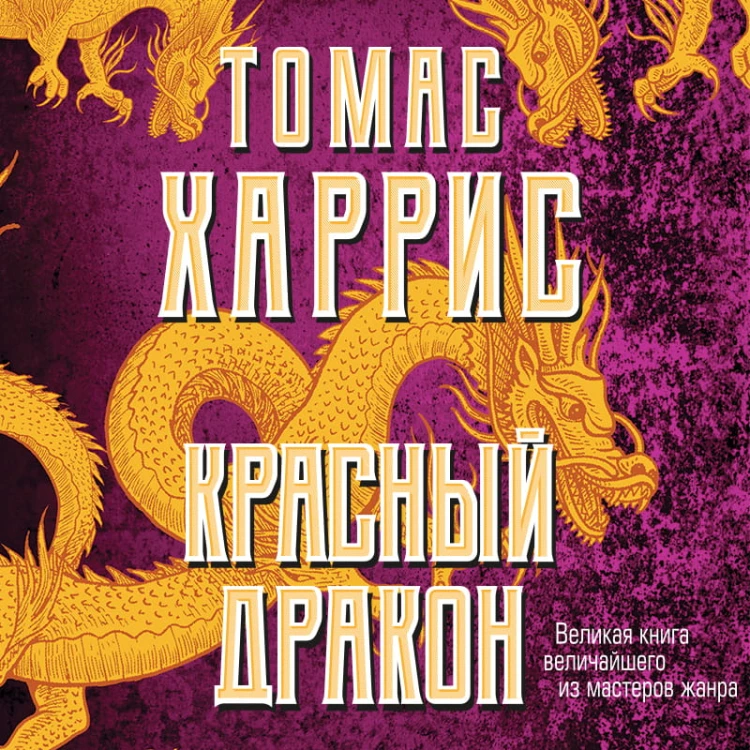 Красный дракон
