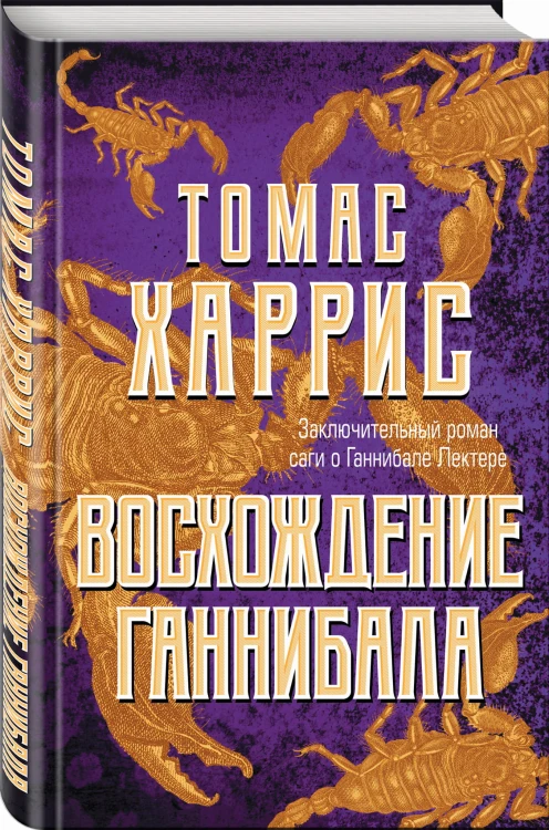 Восхождение Ганнибала