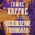Восхождение Ганнибала
