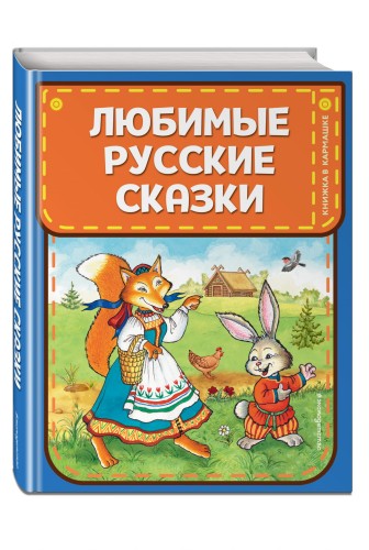 Любимые русские сказки (ил. И. Петелиной)