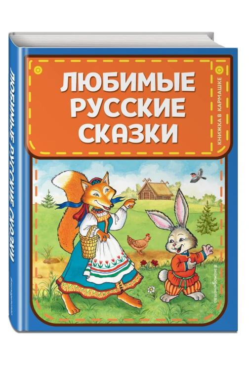 Любимые русские сказки (ил. И. Петелиной)
