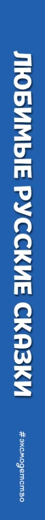 Любимые русские сказки (ил. И. Петелиной)