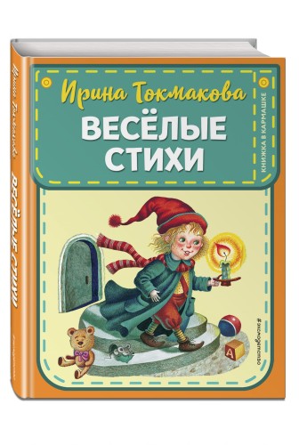 Веселые стихи (ил. М. Литвиновой, Я. Хоревой)