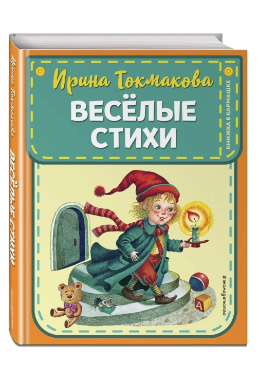 Веселые стихи (ил. М. Литвиновой, Я. Хоревой)