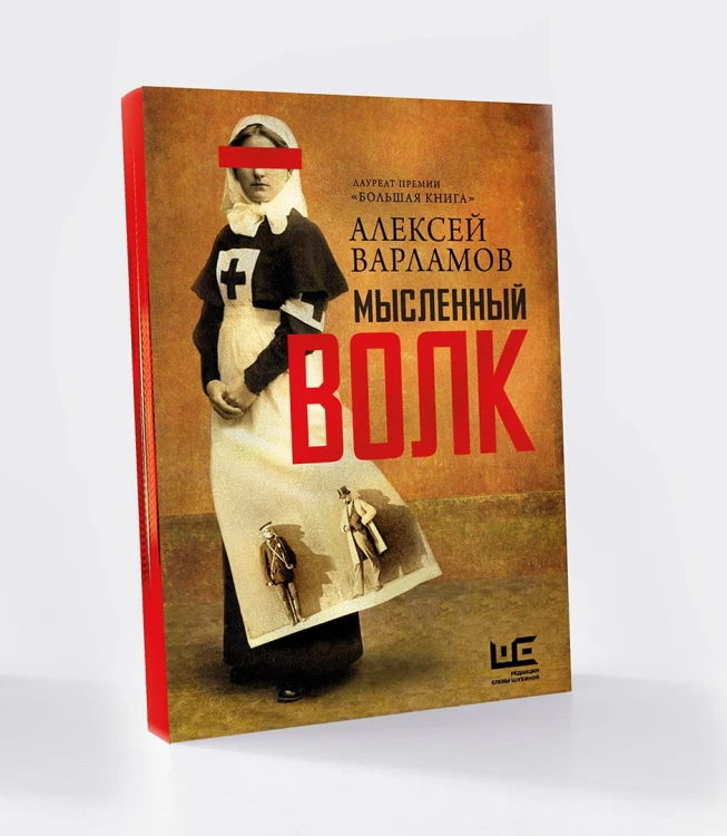 Мысленный волк
