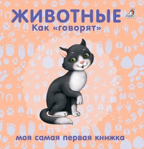Книжки - картонки. Животные. Как "говорят"