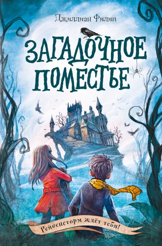 Загадочное поместье (#1)