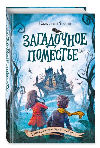 Загадочное поместье (#1)