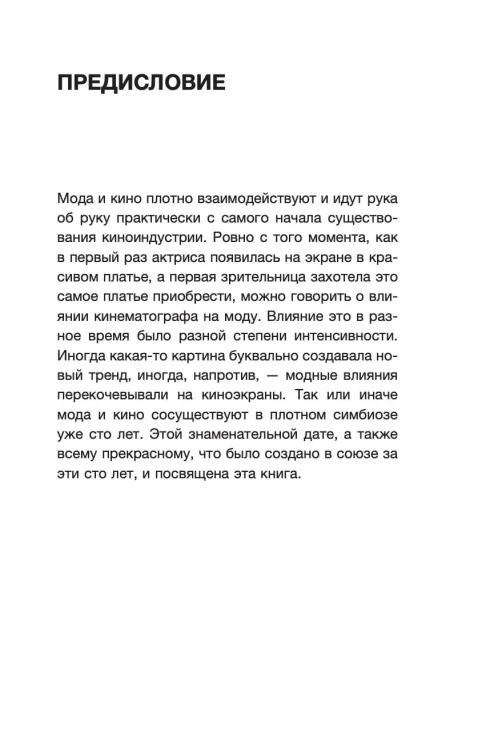 Мода и кино. Как фильмы формируют тренды