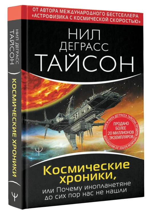 Космические хроники, или Почему инопланетяне до сих пор нас не нашли