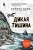 Дикая тишина