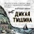 Дикая тишина