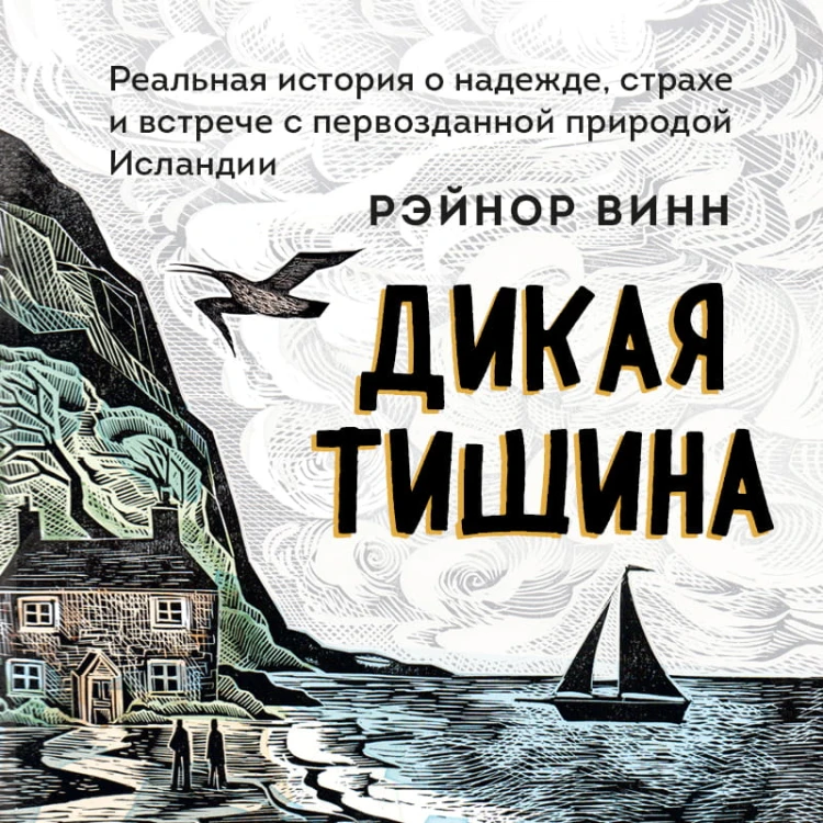 Дикая тишина