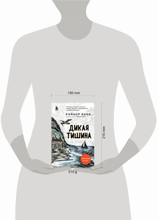 Дикая тишина